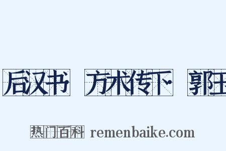 后汉书·方术传下·郭玉是什么意思的图片